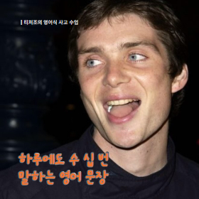 하루에도 수 십 번 말하는 영어 문장!