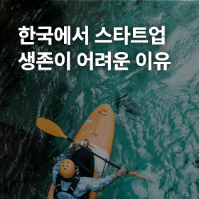 한국에서 스타트업 생존이 어려운 이유