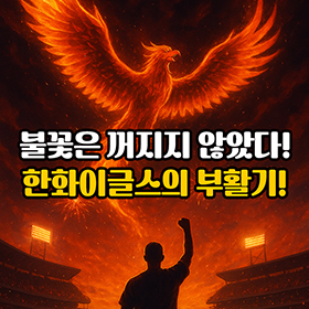 불꽃은 꺼지지 않았다! 한화이글스의 부활기! 