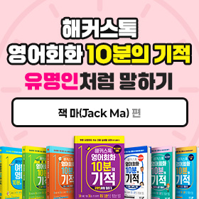 왕초보영어 탈출!『해커스톡 영어회화 10분의 기적 유명인처럼 말하기』'잭 마(Jack Ma)' 편