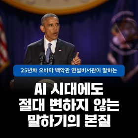 AI 시대에도 절대 변하지 않는 말하기의 본질 - 25년차 오바마 백악관 연설비서관이 말하는