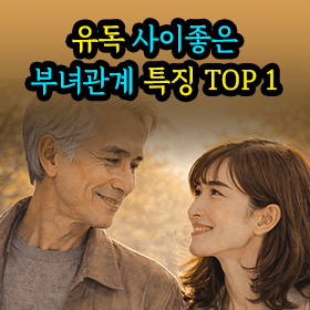 유독 사이좋은 부녀관계 특징 TOP 1
