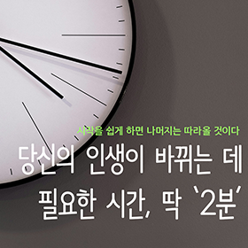 당신의 인생이 바뀌는데 필요한 시간, 딱 '2분' 
