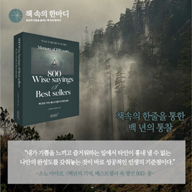 #책속의_한마디_백년의_기억_베스트셀러_속_명언_800
