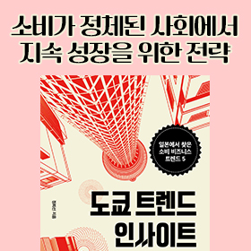 <책 속의 한 줄> 일본의 오늘에서 한국의 내일을 준비하다!
