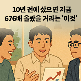 10년 전에 샀으면 지금 676배 올랐을 거라는 '이것'