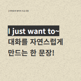 원어민들이 일상 대화에서 꼭 쓰는 표현!