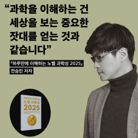“과학을 이해하는 건 세상을 보는 중요한 잣대를 얻는 것과 같습니다” 《하루만에 이해하는 노벨 과학상 2025》전승민 저자 인터뷰