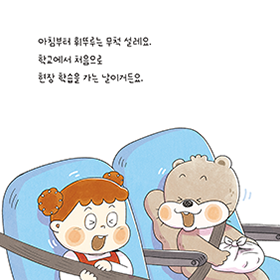 우당퉁탕 휘뚜루의 ‘첫’ 현장 학습 이야기 《휘뚜루는 자신 있어》