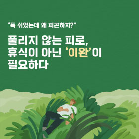 풀리지 않는 피로, 휴식이 아닌 '이완'이 필요하다