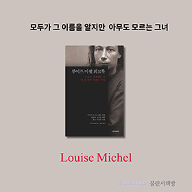 루이즈 미셸이 말하는 루이즈 미셸