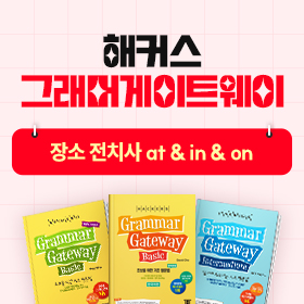 왕초보영어 탈출!『해커스 그래머 게이트웨이』'장소 전치사 at & in & on' 편