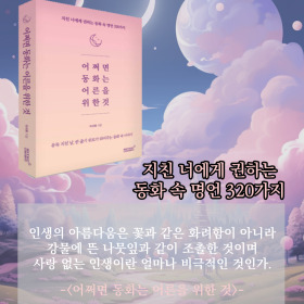 #책속의_한마디_어쩌면_동화는_어른을_위한_것