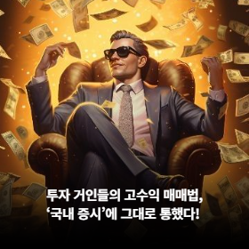 투자 거인들의 고수익 매매법, '국내 증시'에 그대로 통했다!