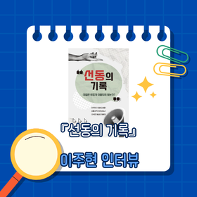 『선동의 기록』이주현 저자 인터뷰