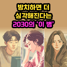 방치하면 더 심각해진다는 2030의 '이 병'