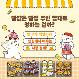 빵값은 빵집 주인 맘대로 정하는 걸까?