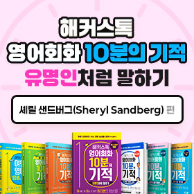 왕초보영어 탈출!『해커스톡 영어회화 10분의 기적 유명인처럼 말하기』'셰릴 샌드버그(Sheryl Sandberg)' 편