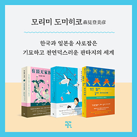 기묘하고 천연덕스러운 판타지의 세계