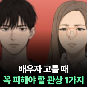 배우자 고를 때 꼭 피해야 할 관상 1가지