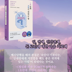 #책속의_한마디_정신과의사_TOMY가_알려주는_1초만에_고민이_사라지는_말