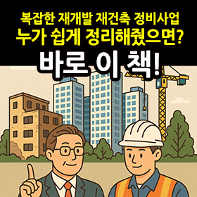 복잡한 재개발 재건축 정비사업, 누가 쉽게 정리해줬으면? 바로 이 책!