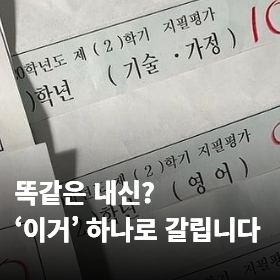똑같은 내신? '이거' 하나로 갈립니다