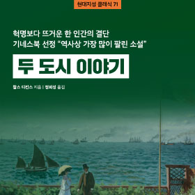『두 도시 이야기』혁명보다 뜨거운 한 인간의 결단, 기네스북 선정 "역사상 가장 많이 팔린 소설"