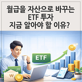 월급을 자산으로 바꾸는 ETF 투자, 지금 알아야 할 이유?