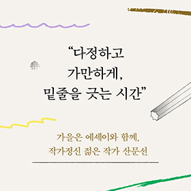 다정하고 가만하게, 밑줄을 긋는 시간