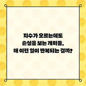 지수 상승장, 왜 개미만 손해를 볼까?