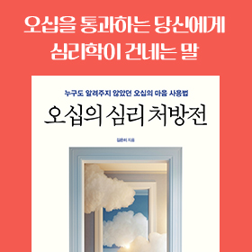 <책 속의 한 줄> 오십, 당신의 인생은 안녕한가요?