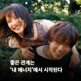 좋은 관계는 내 에너지에서 시작된다