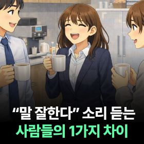 "말 잘한다" 소리 듣는 사람들의 1가지 차이