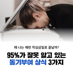 왜 나는 매번 작심삼일로 끝날까? 95%가 잘못 알고 있는 동기부여 상식 3가지