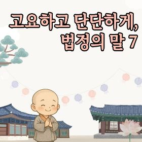 고요하고 단단하게, 법정의 말 7