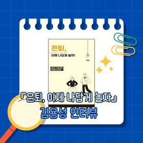 『은퇴, 이제 나답게 놀자』김용성 저자 인터뷰