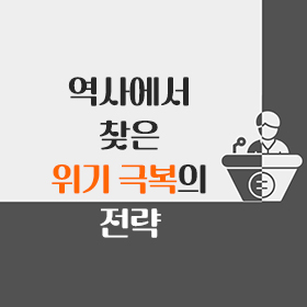 역사에서 찾은 위기 극복의 전략!