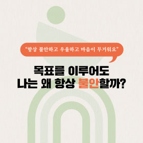 "항상 불안하고 우울하고 마음이 무거워요." 목표를 이루어도 나는 왜 항상 불안할까?