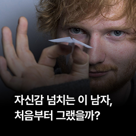 자신감 넘치는 이 남자, 처음부터 그랬을까?