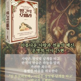 #책속의_한마디_방구석_오페라