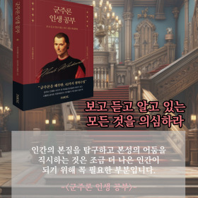 #책속의_한마디_군주론_인생_공부