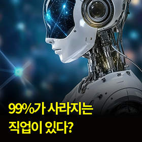 99%가 사라지는 직업이 있다?