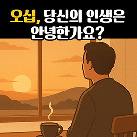 오십, 당신의 인생은 안녕한가요?