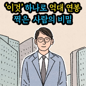 ‘이것’ 하나로 억대 연봉 찍은 사람의 비밀