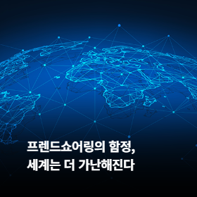 프렌드쇼어링의 함정, 세계는 더 가난해진다.