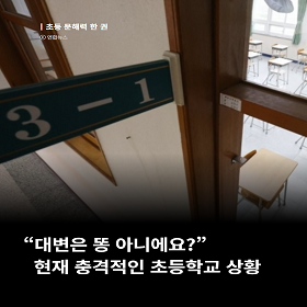 “대변은 똥 아니에요?” 현재 충격적인 초등학교 상황