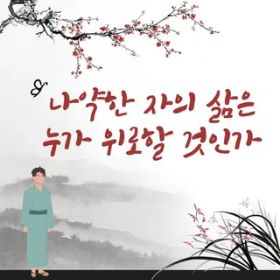 나약한 자의 삶은 누가 위로할 것인가