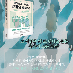 #책속의_한마디_괜히_끌리는_사람들_호감의_법칙_50