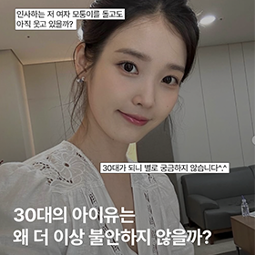 30대의 아이유가 불안하지 않는 이유